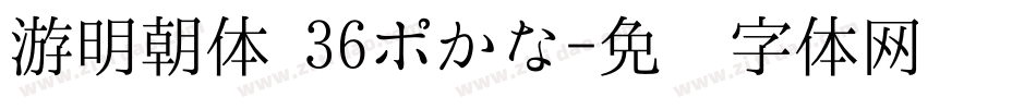 游明朝体 36ポかな字体转换